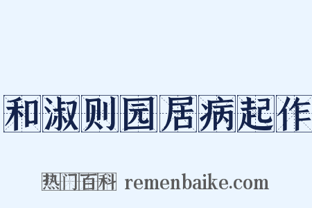 和淑则园居病起作是什么意思的图片